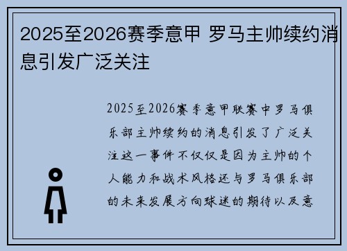 2025至2026赛季意甲 罗马主帅续约消息引发广泛关注 2025至2026赛季意甲 罗马主帅续约消息引发广泛关注