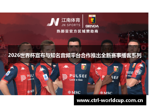 2026世界杯宣布与知名音频平台合作推出全新赛事播客系列 2026世界杯宣布与知名音频平台合作推出全新赛事播客系列