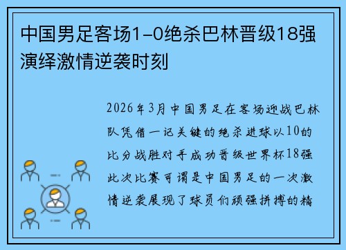 中国男足客场1-0绝杀巴林晋级18强 演绎激情逆袭时刻 中国男足客场1-0绝杀巴林晋级18强 演绎激情逆袭时刻