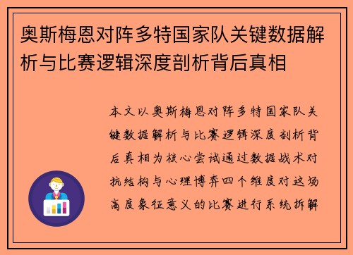 奥斯梅恩对阵多特国家队关键数据解析与比赛逻辑深度剖析背后真相 奥斯梅恩对阵多特国家队关键数据解析与比赛逻辑深度剖析背后真相