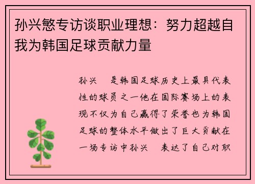 孙兴慜专访谈职业理想:努力超越自我为韩国足球贡献力量 孙兴慜专访谈职业理想:努力超越自我为韩国足球贡献力量