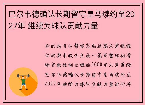 巴尔韦德确认长期留守皇马续约至2027年 继续为球队贡献力量
