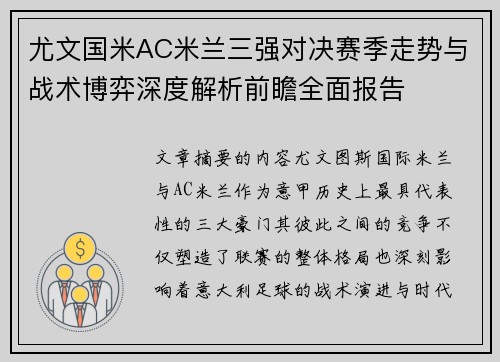 尤文国米AC米兰三强对决赛季走势与战术博弈深度解析前瞻全面报告 尤文国米AC米兰三强对决赛季走势与战术博弈深度解析前瞻全面报告