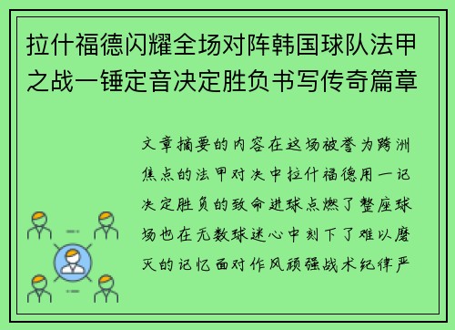 拉什福德闪耀全场对阵韩国球队法甲之战一锤定音决定胜负书写传奇篇章 拉什福德闪耀全场对阵韩国球队法甲之战一锤定音决定胜负书写传奇篇章