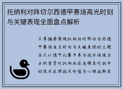 托纳利对阵切尔西德甲赛场高光时刻与关键表现全面盘点解析 托纳利对阵切尔西德甲赛场高光时刻与关键表现全面盘点解析