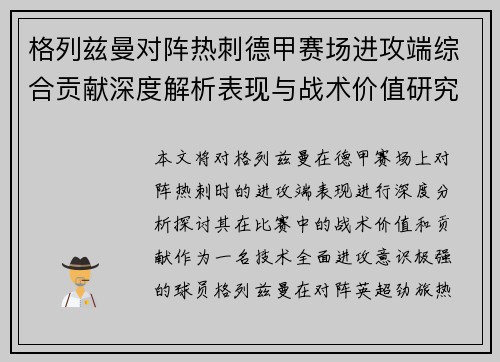 格列兹曼对阵热刺德甲赛场进攻端综合贡献深度解析表现与战术价值研究 格列兹曼对阵热刺德甲赛场进攻端综合贡献深度解析表现与战术价值研究