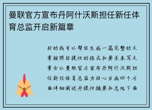 曼联官方宣布丹阿什沃斯担任新任体育总监开启新篇章 曼联官方宣布丹阿什沃斯担任新任体育总监开启新篇章