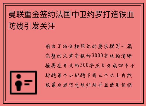 曼联重金签约法国中卫约罗打造铁血防线引发关注 曼联重金签约法国中卫约罗打造铁血防线引发关注