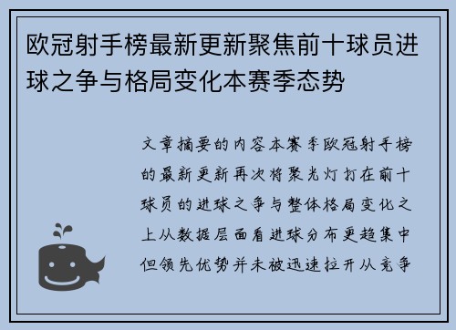 欧冠射手榜最新更新聚焦前十球员进球之争与格局变化本赛季态势 欧冠射手榜最新更新聚焦前十球员进球之争与格局变化本赛季态势