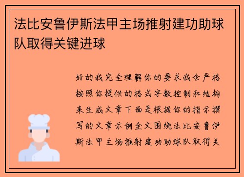 法比安鲁伊斯法甲主场推射建功助球队取得关键进球
