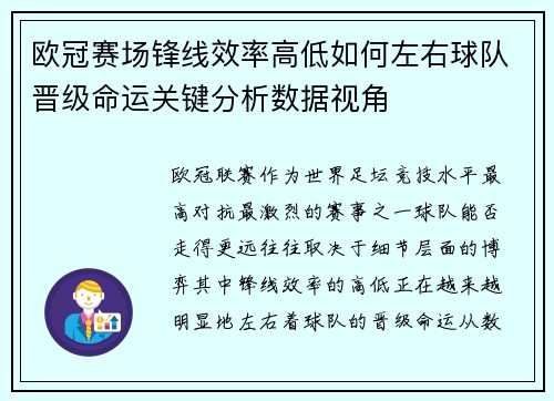 欧冠赛场锋线效率高低如何左右球队晋级命运关键分析数据视角 欧冠赛场锋线效率高低如何左右球队晋级命运关键分析数据视角