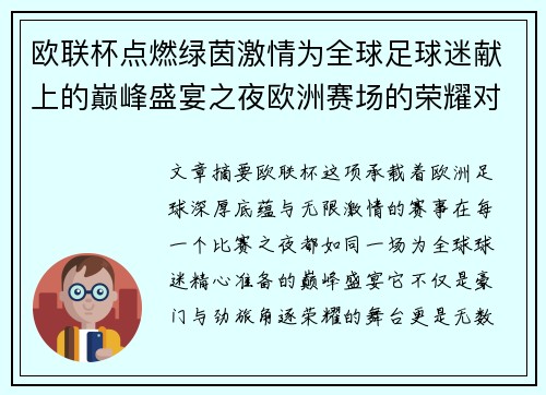 欧联杯点燃绿茵激情为全球足球迷献上的巅峰盛宴之夜欧洲赛场的荣耀对决 欧联杯点燃绿茵激情为全球足球迷献上的巅峰盛宴之夜欧洲赛场的荣耀对决
