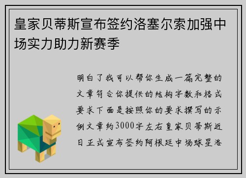皇家贝蒂斯宣布签约洛塞尔索加强中场实力助力新赛季 皇家贝蒂斯宣布签约洛塞尔索加强中场实力助力新赛季