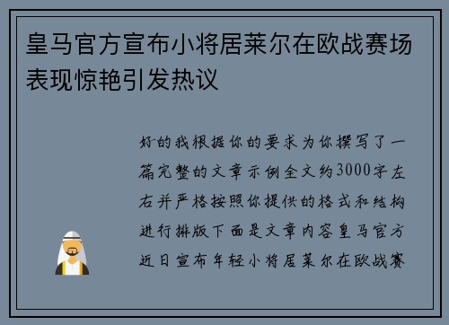 皇马官方宣布小将居莱尔在欧战赛场表现惊艳引发热议 皇马官方宣布小将居莱尔在欧战赛场表现惊艳引发热议