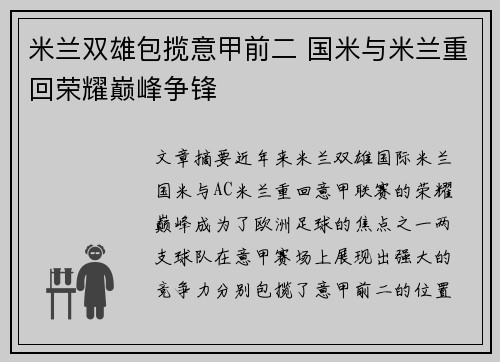 米兰双雄包揽意甲前二 国米与米兰重回荣耀巅峰争锋 米兰双雄包揽意甲前二 国米与米兰重回荣耀巅峰争锋