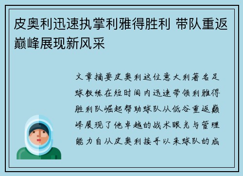 皮奥利迅速执掌利雅得胜利 带队重返巅峰展现新风采 皮奥利迅速执掌利雅得胜利 带队重返巅峰展现新风采