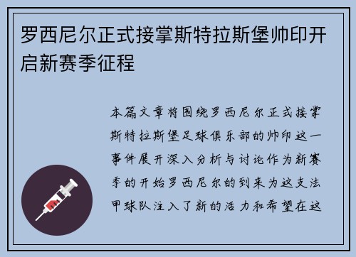 罗西尼尔正式接掌斯特拉斯堡帅印开启新赛季征程 罗西尼尔正式接掌斯特拉斯堡帅印开启新赛季征程