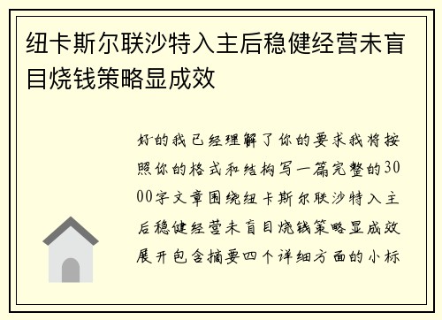 纽卡斯尔联沙特入主后稳健经营未盲目烧钱策略显成效 纽卡斯尔联沙特入主后稳健经营未盲目烧钱策略显成效