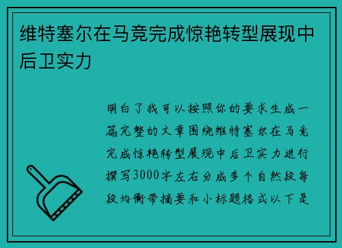 维特塞尔在马竞完成惊艳转型展现中后卫实力 维特塞尔在马竞完成惊艳转型展现中后卫实力
