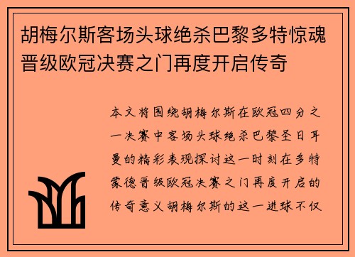 胡梅尔斯客场头球绝杀巴黎多特惊魂晋级欧冠决赛之门再度开启传奇