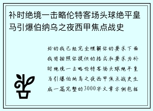 补时绝境一击略伦特客场头球绝平皇马引爆伯纳乌之夜西甲焦点战史 补时绝境一击略伦特客场头球绝平皇马引爆伯纳乌之夜西甲焦点战史