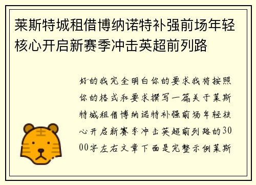 莱斯特城租借博纳诺特补强前场年轻核心开启新赛季冲击英超前列路 莱斯特城租借博纳诺特补强前场年轻核心开启新赛季冲击英超前列路