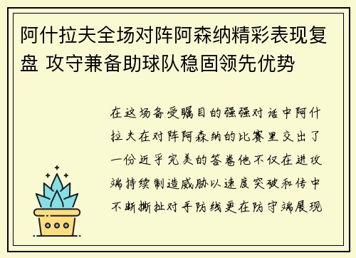 阿什拉夫全场对阵阿森纳精彩表现复盘 攻守兼备助球队稳固领先优势 阿什拉夫全场对阵阿森纳精彩表现复盘 攻守兼备助球队稳固领先优势