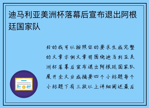 迪马利亚美洲杯落幕后宣布退出阿根廷国家队 迪马利亚美洲杯落幕后宣布退出阿根廷国家队