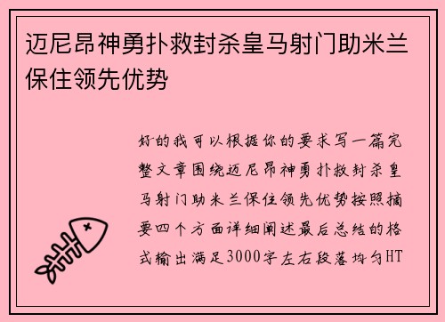迈尼昂神勇扑救封杀皇马射门助米兰保住领先优势 迈尼昂神勇扑救封杀皇马射门助米兰保住领先优势