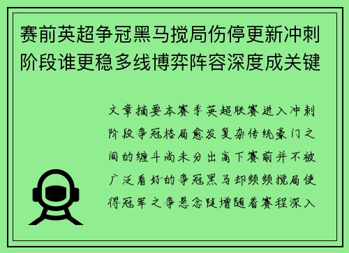 赛前英超争冠黑马搅局伤停更新冲刺阶段谁更稳多线博弈阵容深度成关键 赛前英超争冠黑马搅局伤停更新冲刺阶段谁更稳多线博弈阵容深度成关键