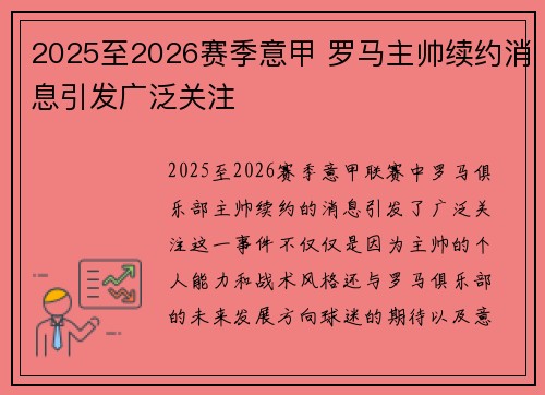 2025至2026赛季意甲 罗马主帅续约消息引发广泛关注 2025至2026赛季意甲 罗马主帅续约消息引发广泛关注