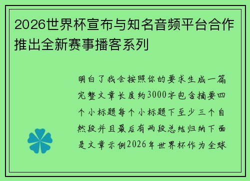 2026世界杯宣布与知名音频平台合作推出全新赛事播客系列 2026世界杯宣布与知名音频平台合作推出全新赛事播客系列