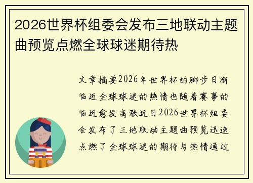 2026世界杯组委会发布三地联动主题曲预览点燃全球球迷期待热 2026世界杯组委会发布三地联动主题曲预览点燃全球球迷期待热