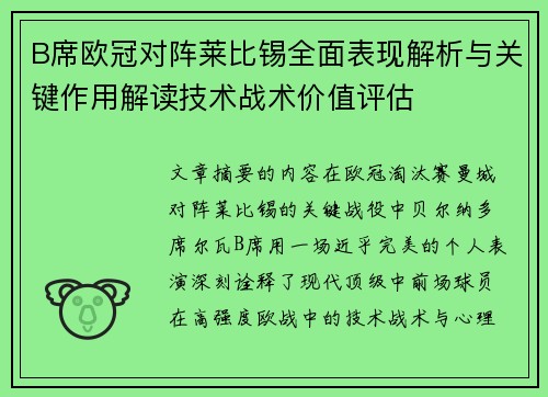 B席欧冠对阵莱比锡全面表现解析与关键作用解读技术战术价值评估 B席欧冠对阵莱比锡全面表现解析与关键作用解读技术战术价值评估