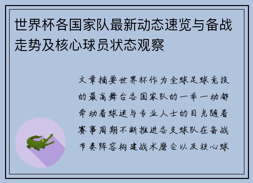 世界杯各国家队最新动态速览与备战走势及核心球员状态观察 世界杯各国家队最新动态速览与备战走势及核心球员状态观察