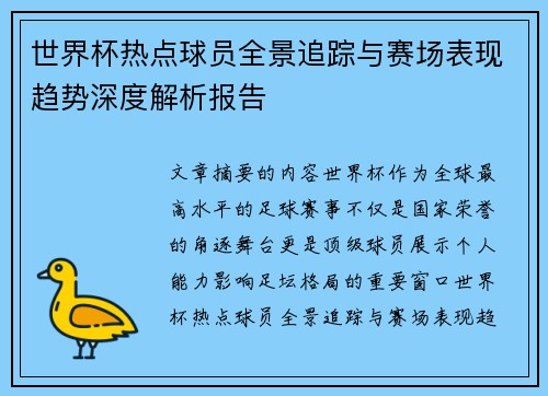世界杯热点球员全景追踪与赛场表现趋势深度解析报告 世界杯热点球员全景追踪与赛场表现趋势深度解析报告