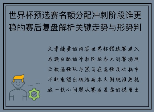 世界杯预选赛名额分配冲刺阶段谁更稳的赛后复盘解析关键走势与形势判断 世界杯预选赛名额分配冲刺阶段谁更稳的赛后复盘解析关键走势与形势判断
