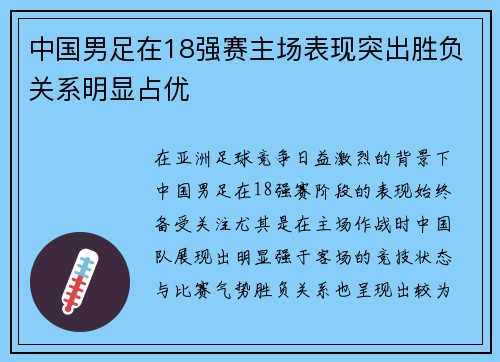 中国男足在18强赛主场表现突出胜负关系明显占优