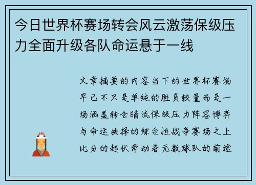 今日世界杯赛场转会风云激荡保级压力全面升级各队命运悬于一线 今日世界杯赛场转会风云激荡保级压力全面升级各队命运悬于一线