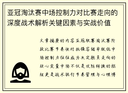 亚冠淘汰赛中场控制力对比赛走向的深度战术解析关键因素与实战价值 亚冠淘汰赛中场控制力对比赛走向的深度战术解析关键因素与实战价值