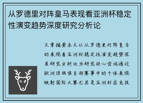 从罗德里对阵皇马表现看亚洲杯稳定性演变趋势深度研究分析论