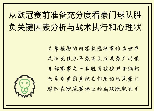 从欧冠赛前准备充分度看豪门球队胜负关键因素分析与战术执行和心理状态影响 从欧冠赛前准备充分度看豪门球队胜负关键因素分析与战术执行和心理状态影响