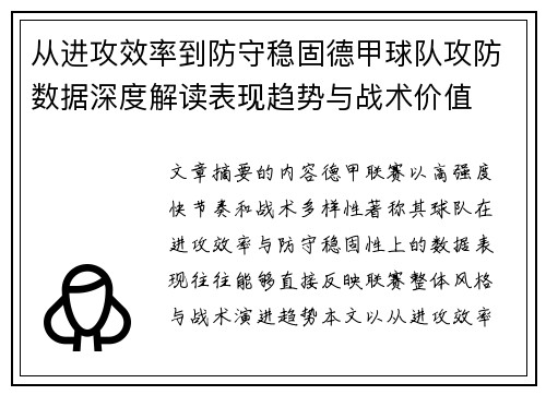 从进攻效率到防守稳固德甲球队攻防数据深度解读表现趋势与战术价值 从进攻效率到防守稳固德甲球队攻防数据深度解读表现趋势与战术价值