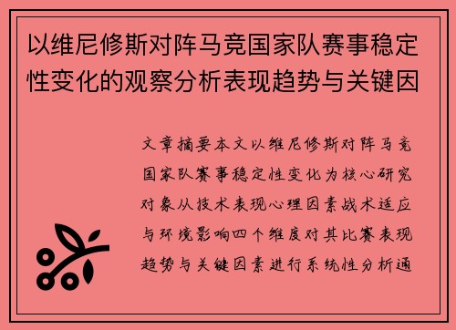 以维尼修斯对阵马竞国家队赛事稳定性变化的观察分析表现趋势与关键因素 以维尼修斯对阵马竞国家队赛事稳定性变化的观察分析表现趋势与关键因素