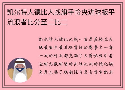 凯尔特人德比大战旗手怜央进球扳平流浪者比分至二比二