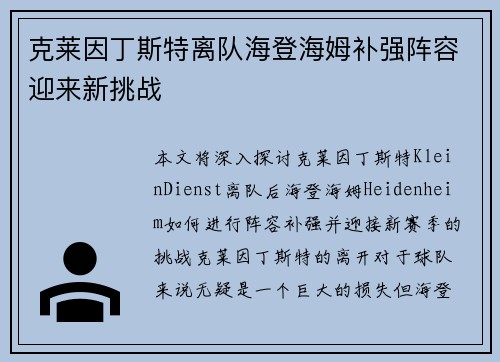 克莱因丁斯特离队海登海姆补强阵容迎来新挑战 克莱因丁斯特离队海登海姆补强阵容迎来新挑战