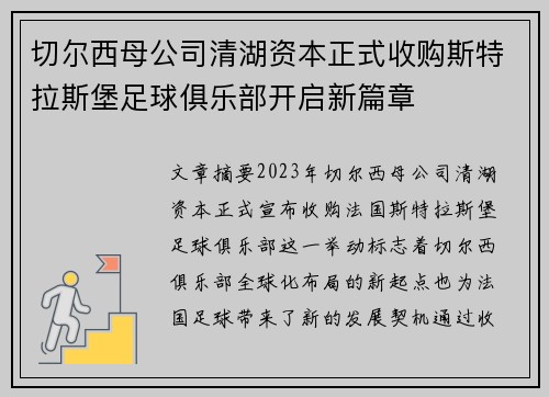 切尔西母公司清湖资本正式收购斯特拉斯堡足球俱乐部开启新篇章 切尔西母公司清湖资本正式收购斯特拉斯堡足球俱乐部开启新篇章