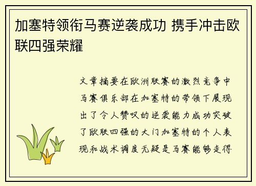 加塞特领衔马赛逆袭成功 携手冲击欧联四强荣耀 加塞特领衔马赛逆袭成功 携手冲击欧联四强荣耀