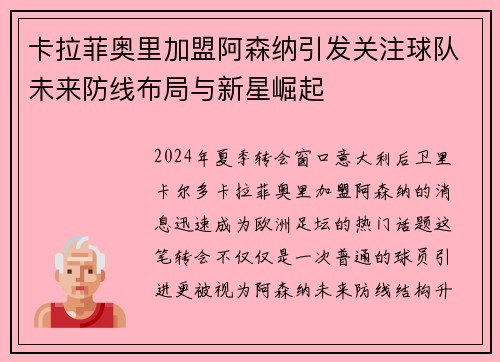 卡拉菲奥里加盟阿森纳引发关注球队未来防线布局与新星崛起