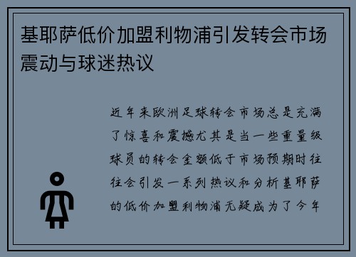 基耶萨低价加盟利物浦引发转会市场震动与球迷热议 基耶萨低价加盟利物浦引发转会市场震动与球迷热议